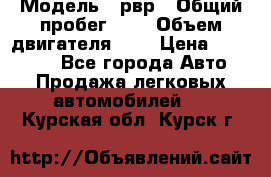  › Модель ­ рвр › Общий пробег ­ 1 › Объем двигателя ­ 2 › Цена ­ 120 000 - Все города Авто » Продажа легковых автомобилей   . Курская обл.,Курск г.